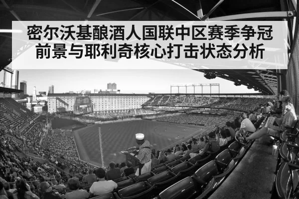 密尔沃基酿酒人国联中区赛季争冠前景与耶利奇核心打击状态分析