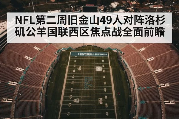 NFL第二周旧金山49人对阵洛杉矶公羊国联西区焦点战全面前瞻