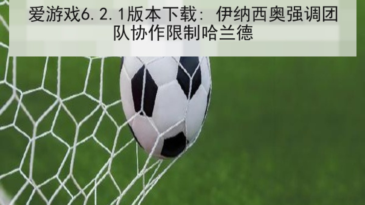 爱游戏6.2.1版本下载: 伊纳西奥强调团队协作限制哈兰德 爱游戏6.2.1版本下载: 伊纳西奥强调团队协作限制哈兰德