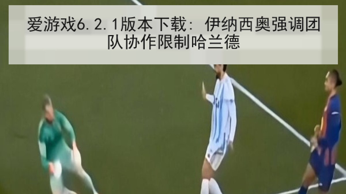 爱游戏6.2.1版本下载: 伊纳西奥强调团队协作限制哈兰德 爱游戏6.2.1版本下载: 伊纳西奥强调团队协作限制哈兰德