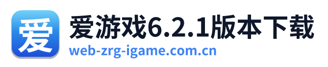 爱游戏6.2.1版本下载